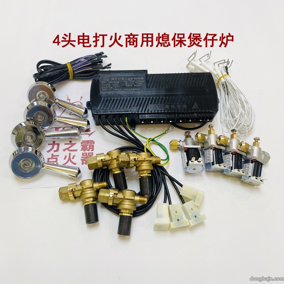 阀控开关煲仔炉熄火保护控制器DBD-4FGB/3FGB